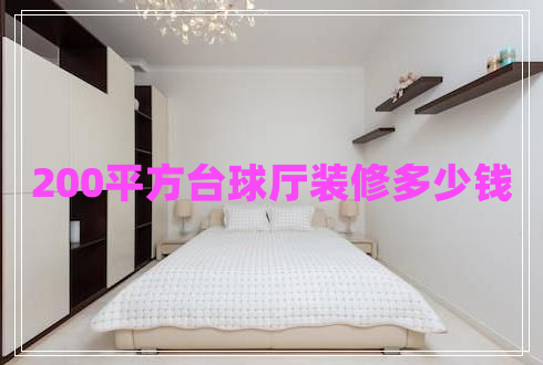 200平方臺(tái)球廳裝修多少錢