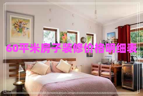 60平米房子裝修價格明細(xì)表