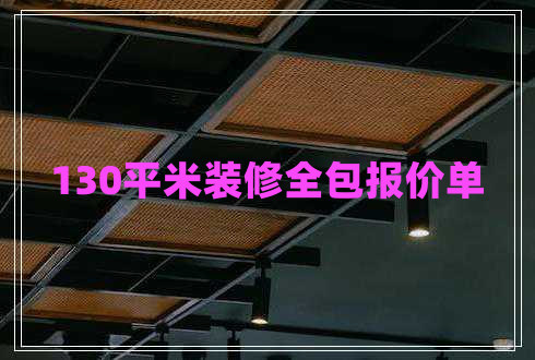 130平米裝修全包報價單