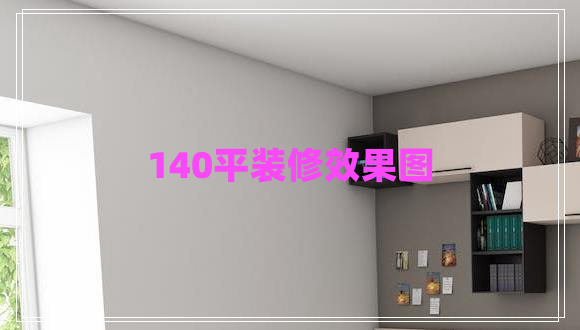 140平裝修效果圖