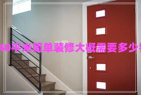 140平米簡(jiǎn)單裝修大概需要多少錢(qián) 140平米簡(jiǎn)單裝修大概需要多少錢(qián)