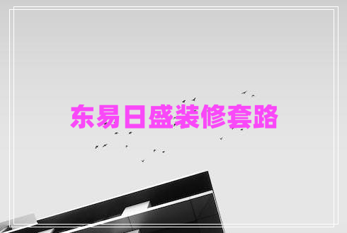 東易日盛裝修套路