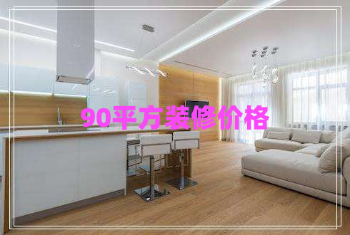90平方裝修價(jià)格 90平方裝修價(jià)格