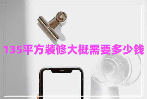 135平方裝修大概需要多少錢