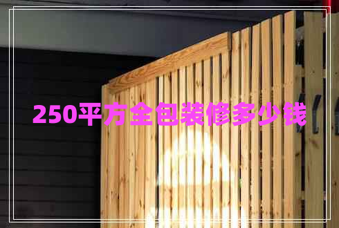 250平方全包裝修多少錢