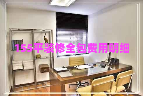 155平裝修全包費(fèi)用明細(xì) 155平裝修全包費(fèi)用明細(xì)