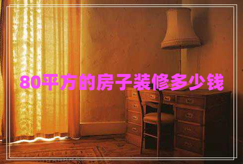 80平方的房子裝修多少錢(qián) 80平方的房子裝修多少錢(qián)