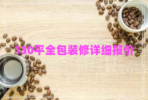 130平全包裝修詳細報價