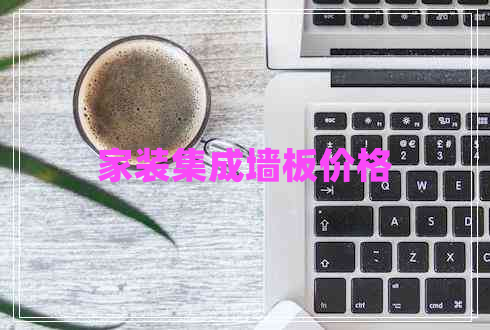 家裝集成墻板價格 家裝集成墻板價格