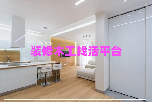 裝修木工找活平臺 裝修木工找活平臺