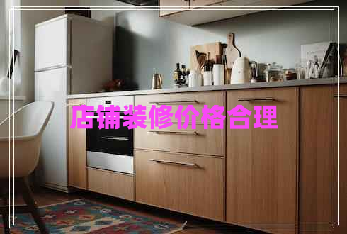 店鋪裝修價格合理