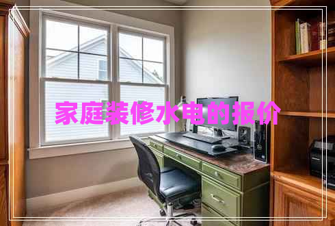 家庭裝修水電的報價