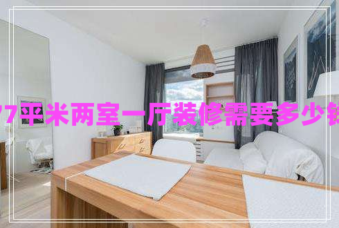 77平米兩室一廳裝修需要多少錢