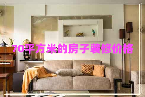 70平方米的房子裝修價格