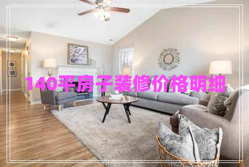 140平房子裝修價格明細(xì)