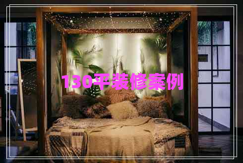 130平裝修案例