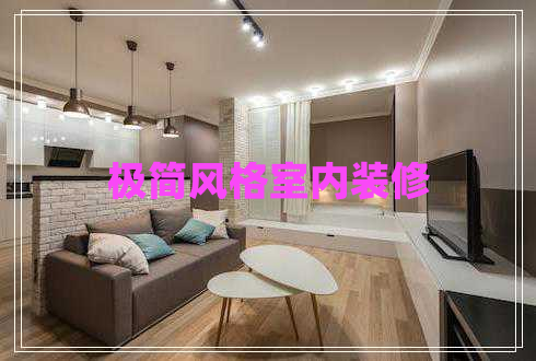 極簡風(fēng)格室內(nèi)裝修