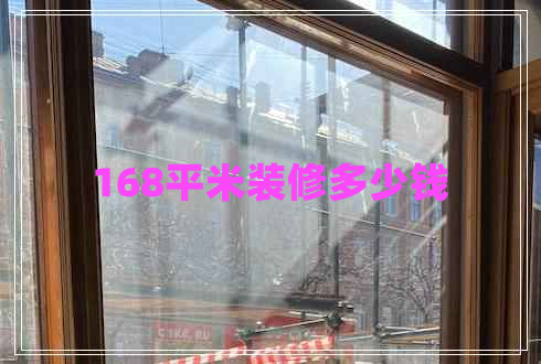 168平米裝修多少錢