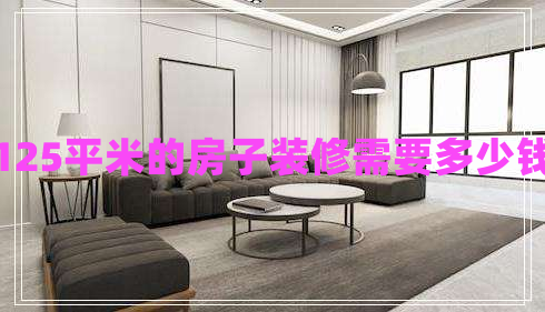 125平米的房子裝修需要多少錢