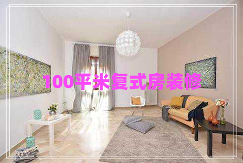 100平米復(fù)式房裝修