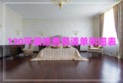 130平裝修費用清單明細表