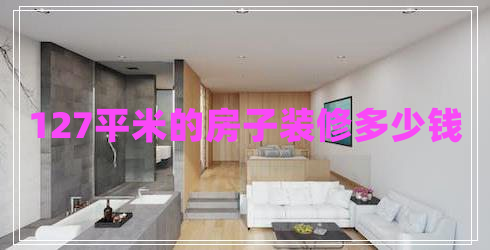 127平米的房子裝修多少錢
