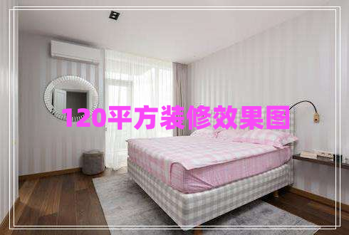 120平方裝修效果圖