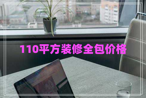 110平方裝修全包價格