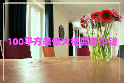 100平方裝修大概要多少錢