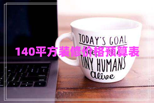 140平方裝修價格預算表