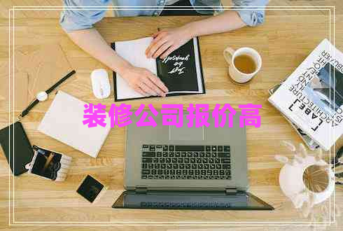 裝修公司報(bào)價(jià)高