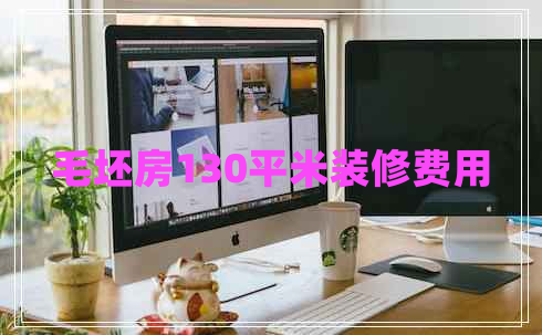 毛坯房130平米裝修費(fèi)用