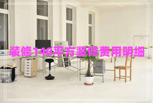 裝修140平方裝修費用明細