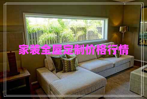 家裝全屋定制價(jià)格行情
