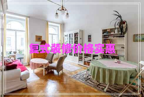 復(fù)式裝修價(jià)格實(shí)惠