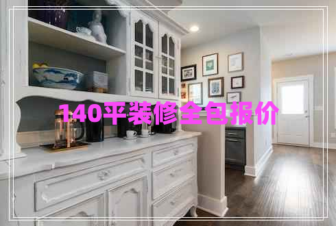 140平裝修全包報(bào)價(jià)