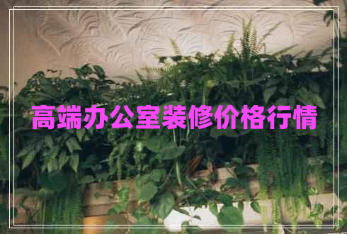 高端辦公室裝修價(jià)格行情
