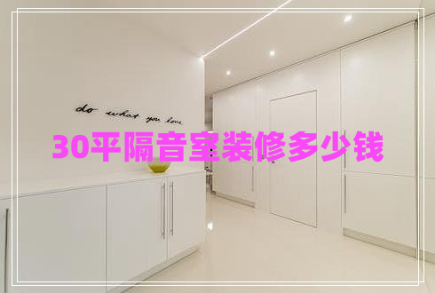 30平隔音室裝修多少錢