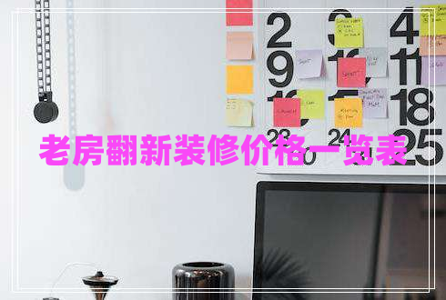 老房翻新裝修價(jià)格一覽表