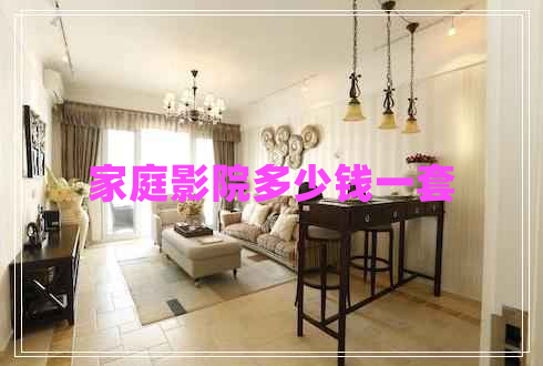 家庭影院多少錢一套