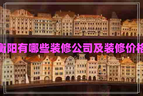 衡陽有哪些裝修公司及裝修價格