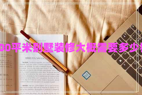 400平米別墅裝修大概需要多少錢