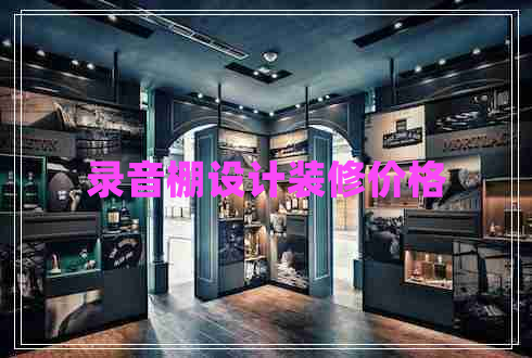 錄音棚設(shè)計(jì)裝修價(jià)格 錄音棚設(shè)計(jì)裝修價(jià)格