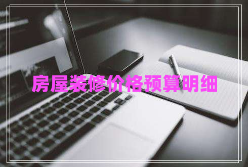 房屋裝修價(jià)格預(yù)算明細(xì)