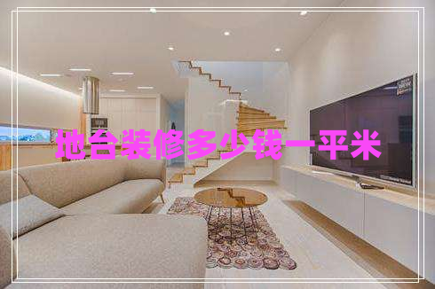 地臺裝修多少錢一平米