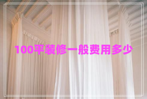 100平裝修一般費用多少