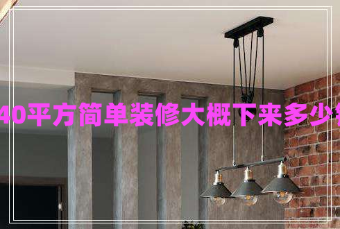 140平方簡單裝修大概下來多少錢