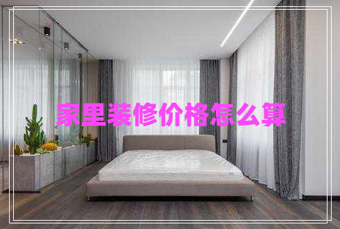 家里裝修價(jià)格怎么算