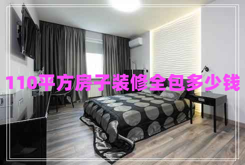 110平方房子裝修全包多少錢(qián)