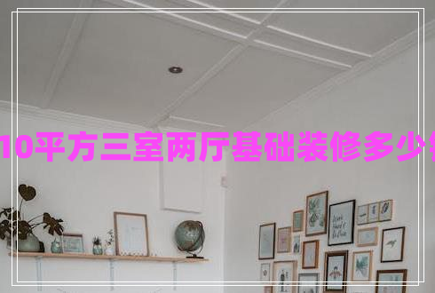 110平方三室兩廳基礎裝修多少錢